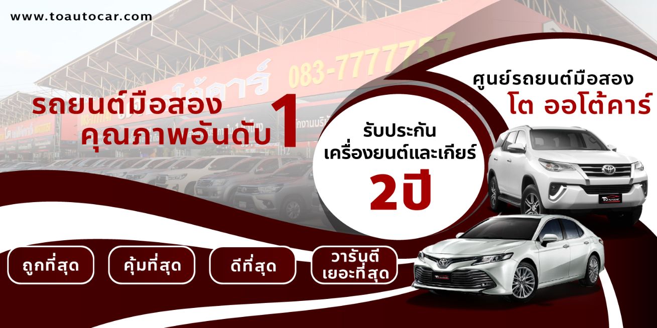 รถมือสอง - โตออโต้คาร์